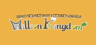 ミリオンキングダム