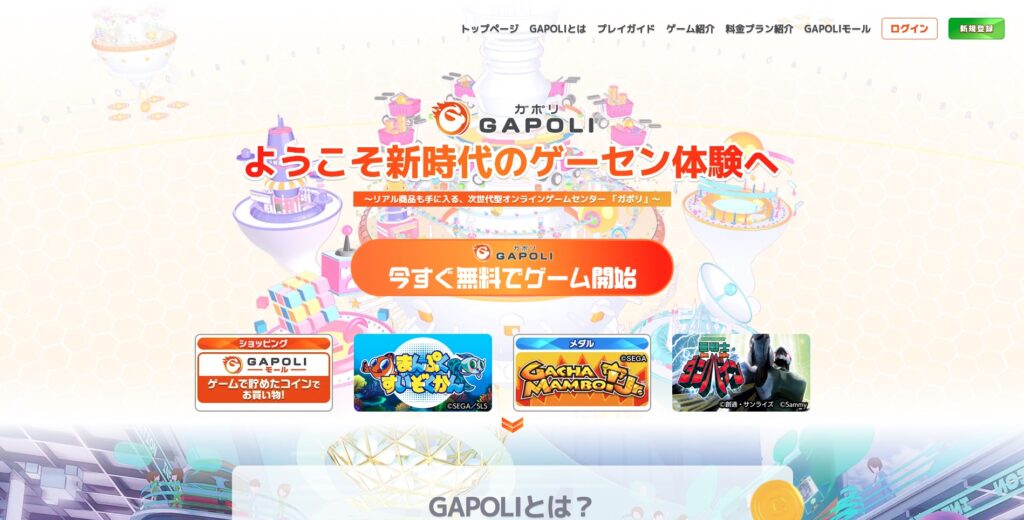 GAPOLI（ガポリ）