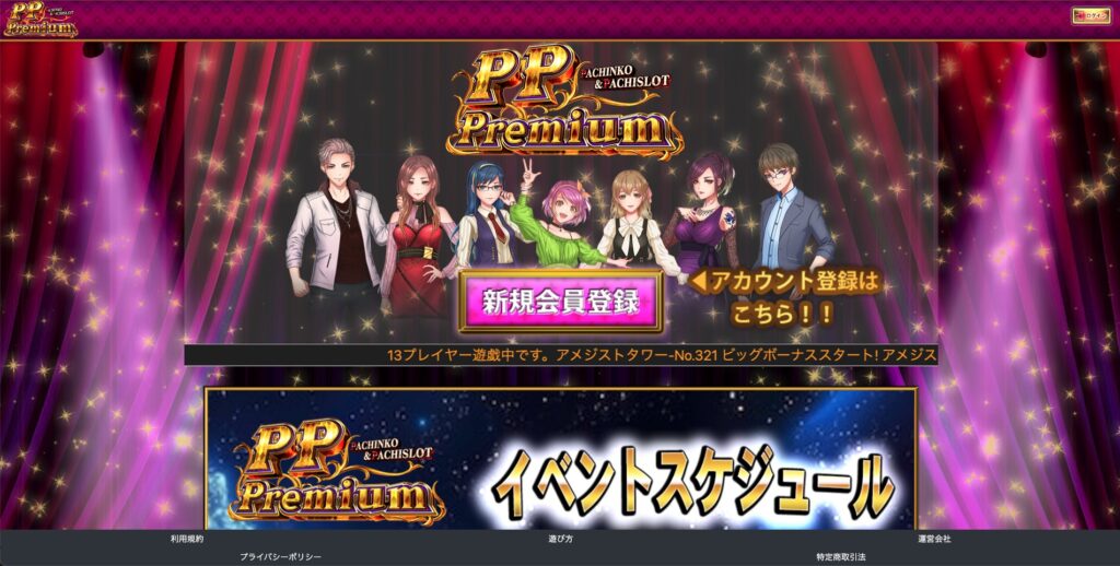 PP-Premium（ピーピープレミアム）