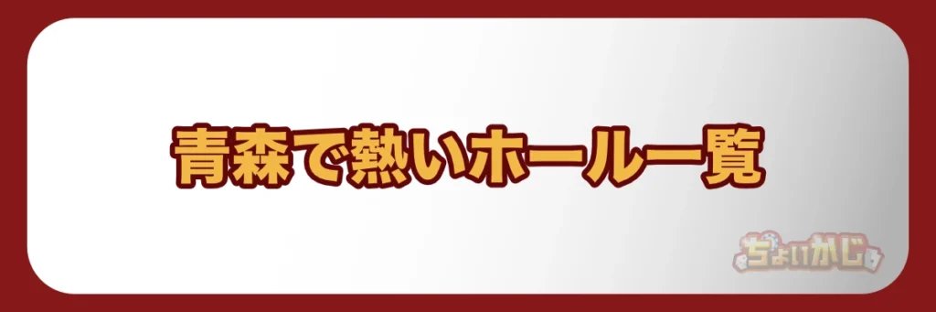 青森県内で熱いと評判のパチンコ店一覧