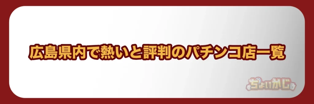 広島県内で熱いと評判のパチンコ店一覧