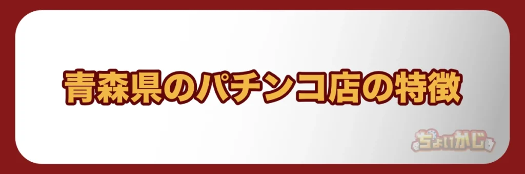 青森県のパチンコ店の特徴