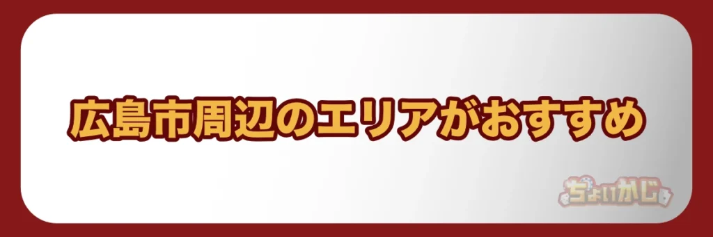 広島で打ちたい時には備後よりも広島市周辺のエリアがおすすめ！