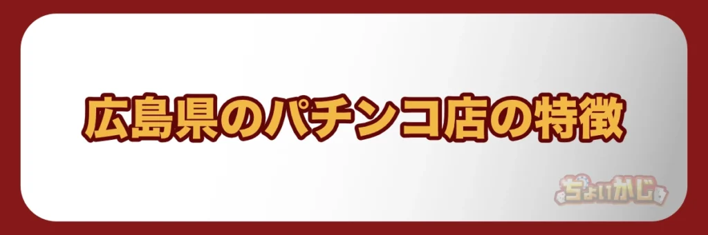 広島県のパチンコ店の特徴