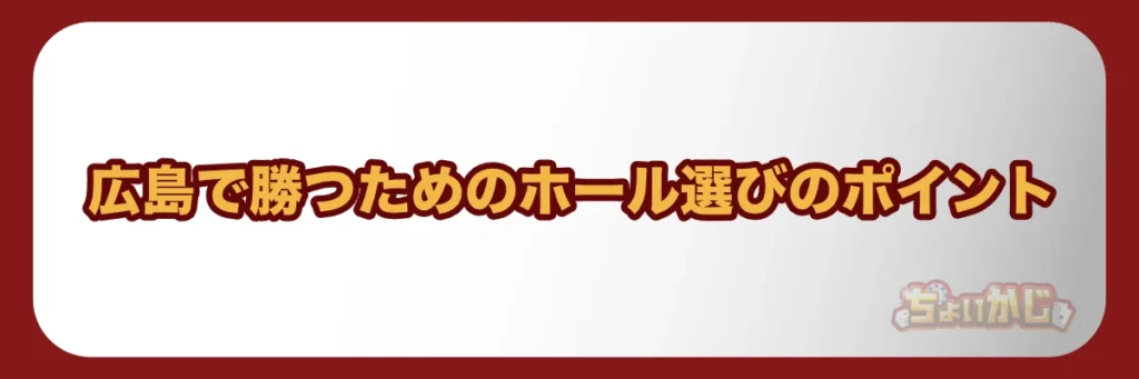 広島で勝つためのホール選びのポイント