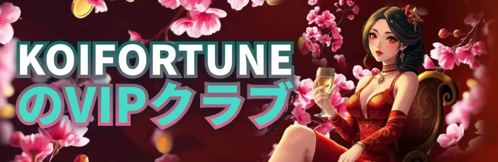 VIPクラブで毎週キャッシュバックがもらえる