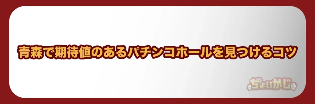 青森で期待値のあるパチンコホールを見つけるコツ