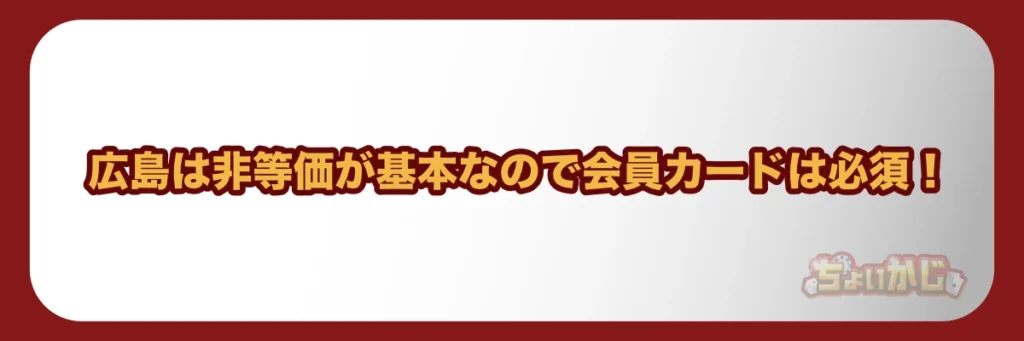 広島は非等価が基本なので会員カードは必須！