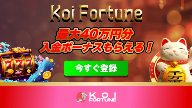 koi fortuneバナー