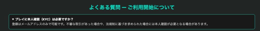 登録はメールアドレスのみで可能です。不審な取引があった場合や、法規制に基づき求められた場合には本人確認が必要となる場合があります
