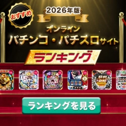 2024年版おすすめオンラインパチンコ・パチスロランキングバナー