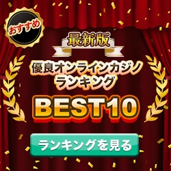 オンラインカジノランキングバナー