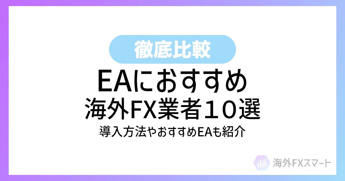 【2025年最新】EAが使えるおすすめ海外FX業者10選 / おすすめのEAや導入方法も解説