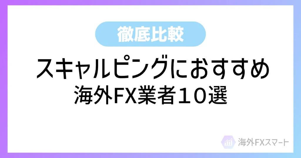 【2025年8月最新】スキャルピング向き海外FX口座10選 | おすすめ業者と手法も紹介【徹底比較】