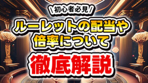 ルーレットの配当倍率解説 アイキャッチ画像