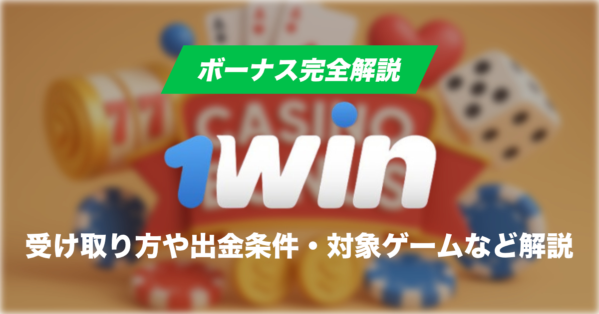 1winのカジノの入金ボーナスについて解説 / 出金条件・対象ゲーム・おすすめ活用法を紹介