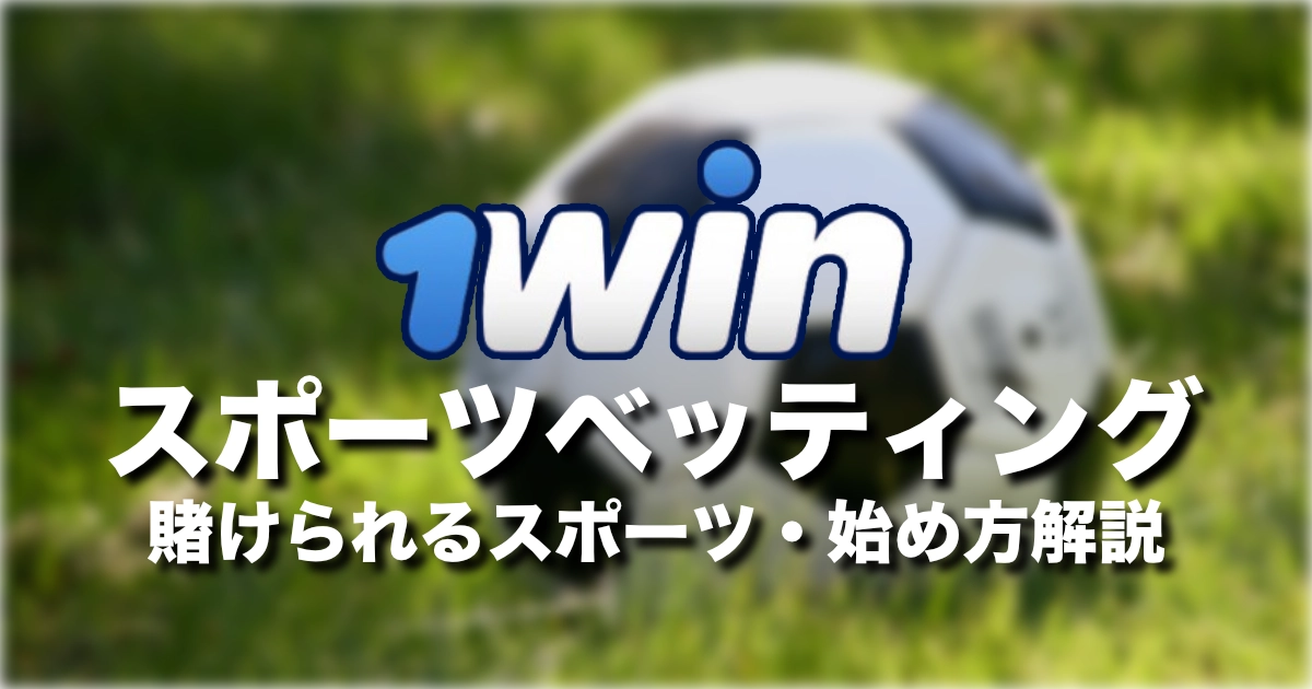 1winのスポーツベット解説 / 安全性・使い方・ボーナスを紹介