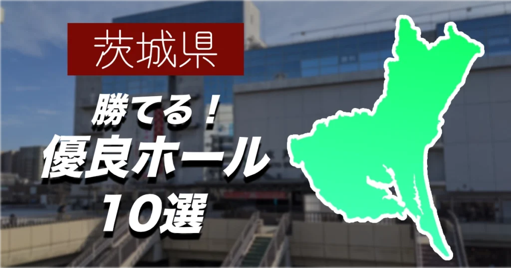【茨城県】スロットで勝てる優良店10選！熱いパチンコ屋を徹底解説【2025年】
