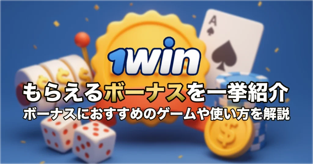 1winでもらえるボーナスを一挙紹介 / ボーナスを賢く使うポイントやボーナスと相性がいいゲームを紹介