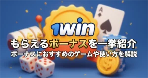 1winでもらえるボーナスを一挙紹介 / ボーナスを賢く使うポイントやボーナスと相性がいいゲームを紹介