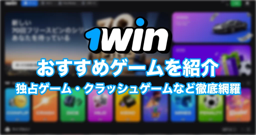 【2025年】1winおすすめゲーム特集｜独占タイトル＆クラッシュ系の魅力をご紹介