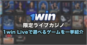 1winでしか遊べないライブカジノゲーム! 1win Liveについて徹底解説