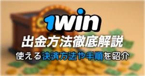 1win の出金方法徹底解説 / 手順・速度・出金できない際の対処法