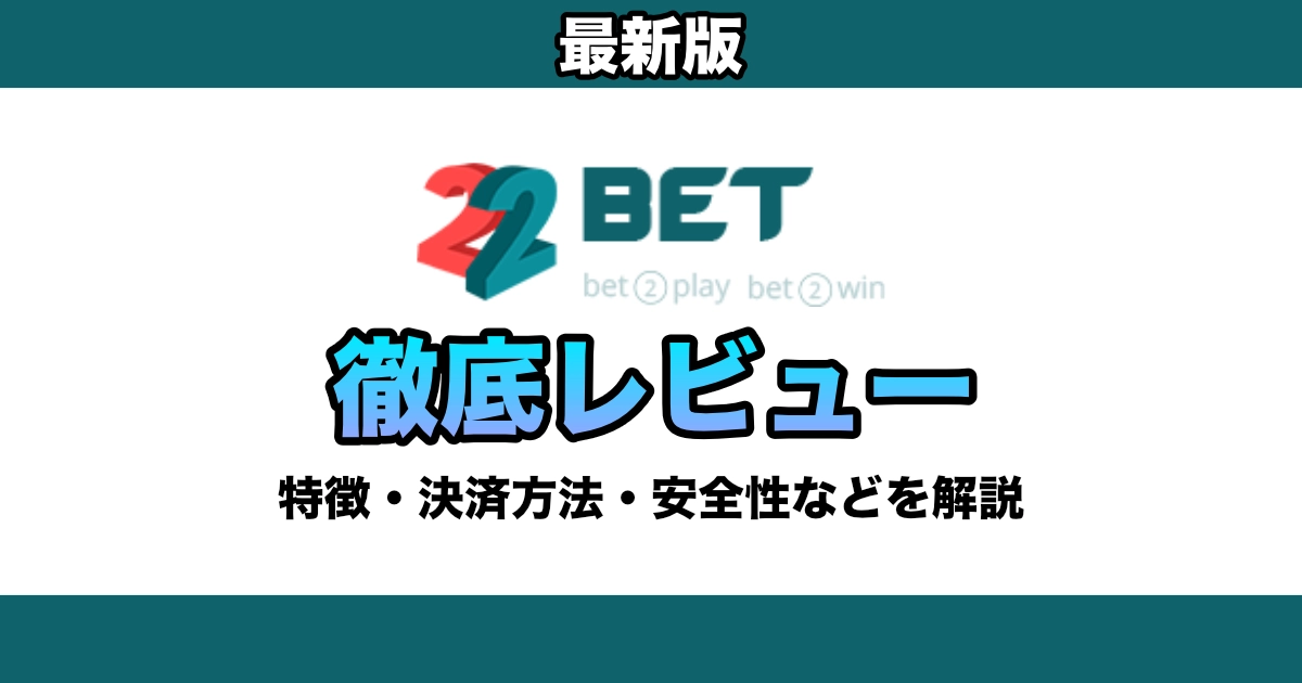 【2025年】22bet徹底レビュー / 評判・入金・出金方法・ボーナスなどを徹底解説