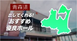 青森県のパチンコ優良店は？回る！設定が入ってるおすすめ厳選ホール【2025年】