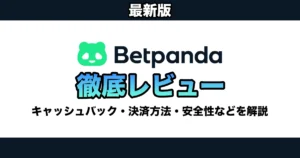 【2025年】ベットパンダ(BetPanda)徹底レビュー / 評判の初回入金ボーナス・キャッシュバックなどについて解説