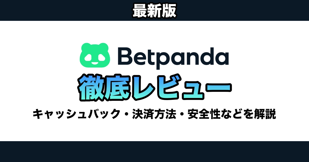 【2025年】ベットパンダ(BetPanda)徹底レビュー / 評判の初回入金ボーナス・キャッシュバックなどについて解説