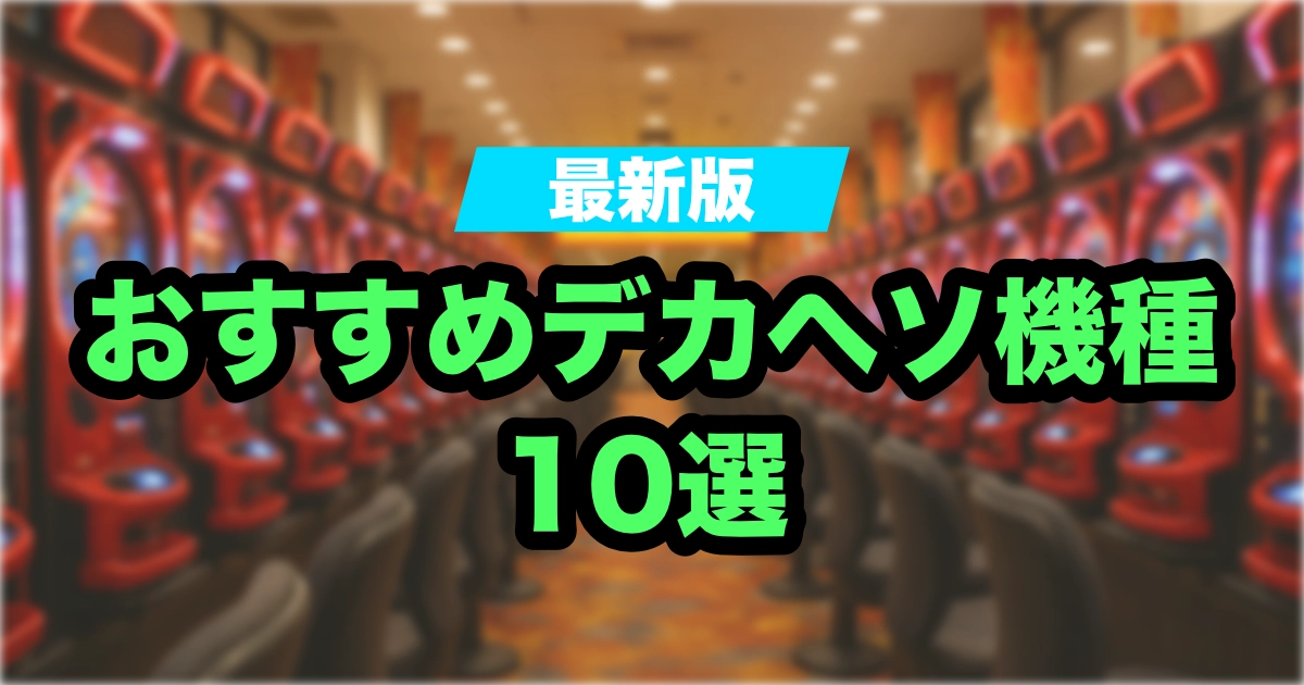 パチンコのデカヘソ機種おすすめ10選 / メリット・デメリットと勝てるのかなどを徹底解説