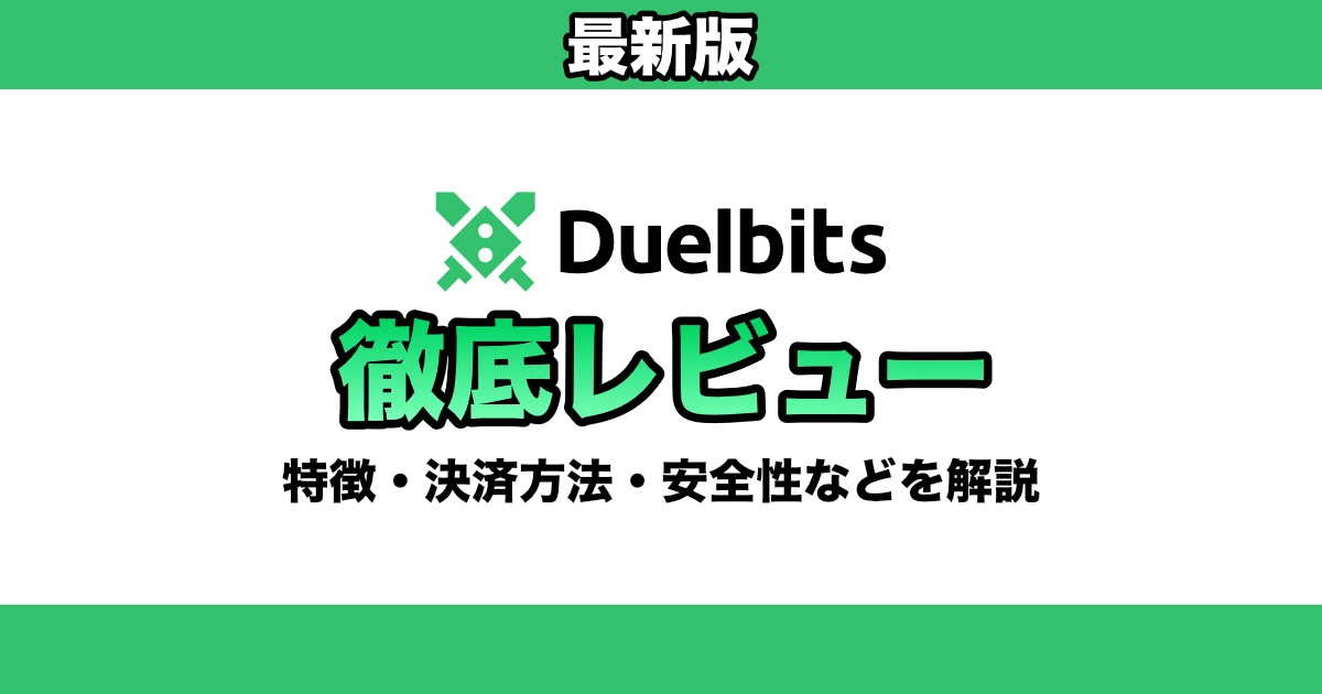 【2025年】デュエルビッツ(Duelbits)徹底レビュー / 評判・入金・出金方法・ボーナス・レーキバックなどを徹底解説