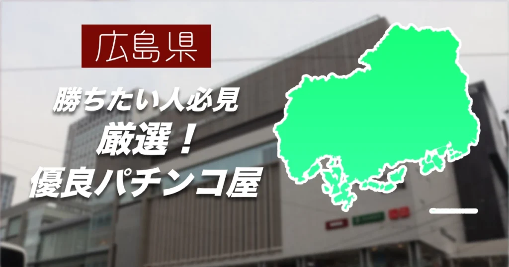 【2025年】広島県のパチンコ・スロット優良店一挙紹介！ / 勝てるホールで立ち回ろう