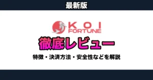 【2025年】Koi Fortune徹底レビュー / 評判・入金・出金方法・ボーナスなどを徹底解説