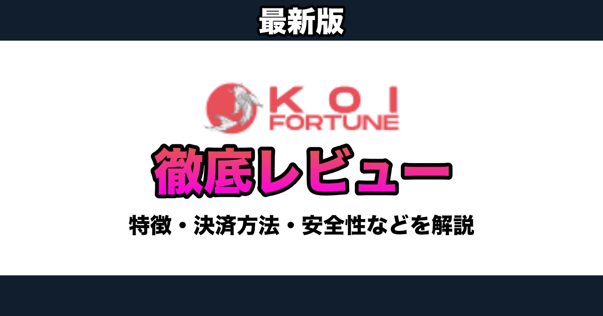 【2025年】Koi Fortune徹底レビュー / 評判・入金・出金方法・ボーナスなどを徹底解説