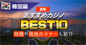 【2025年最新版】韓国のおすすめカジノ10選｜ソウル・済州・釜山の人気カジノ＆初心者の遊び方解説