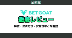 【2025年】ベットゴート(BETGOAT)徹底レビュー / 登録ボーナス・入金・出金方法・評判などについて解説