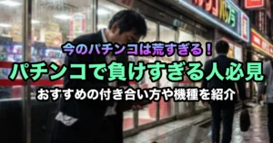 パチンコで負けすぎて10万円消えた…最近のLTがやばいと感じる人必見! 鬱にならない上手な付き合い方徹底解説