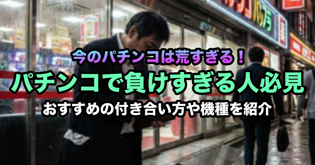 パチンコで負けすぎて10万円消えた…最近のLTがやばいと感じる人必見! 鬱にならない上手な付き合い方徹底解説