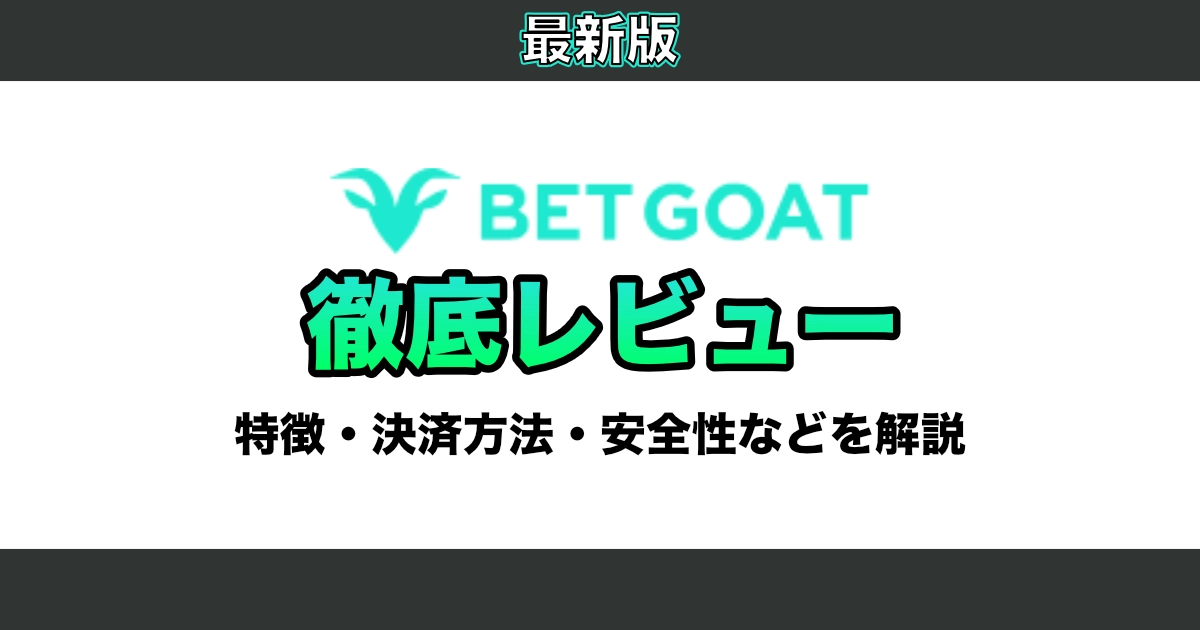 【2026年】BetGoat(ベットゴート)徹底レビュー / 評判・入金・出金方法・ボーナスなどを徹底解説