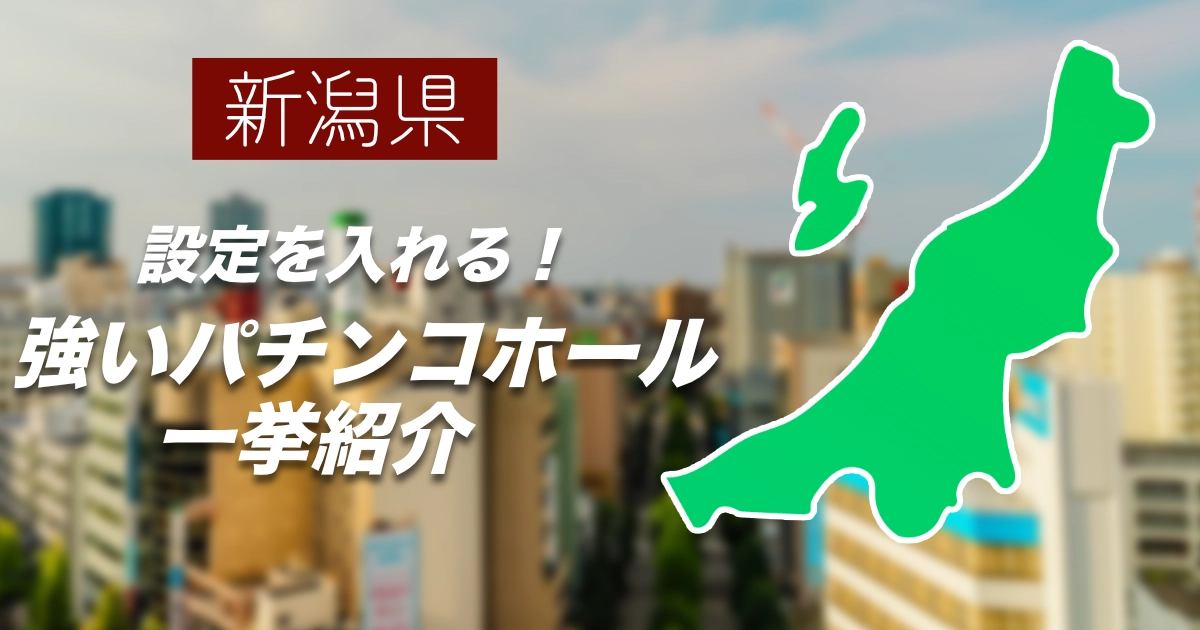 新潟県で勝負できるパチンコ・スロット優良店は?設定状況が読める注目ホールまとめ【2026年版】