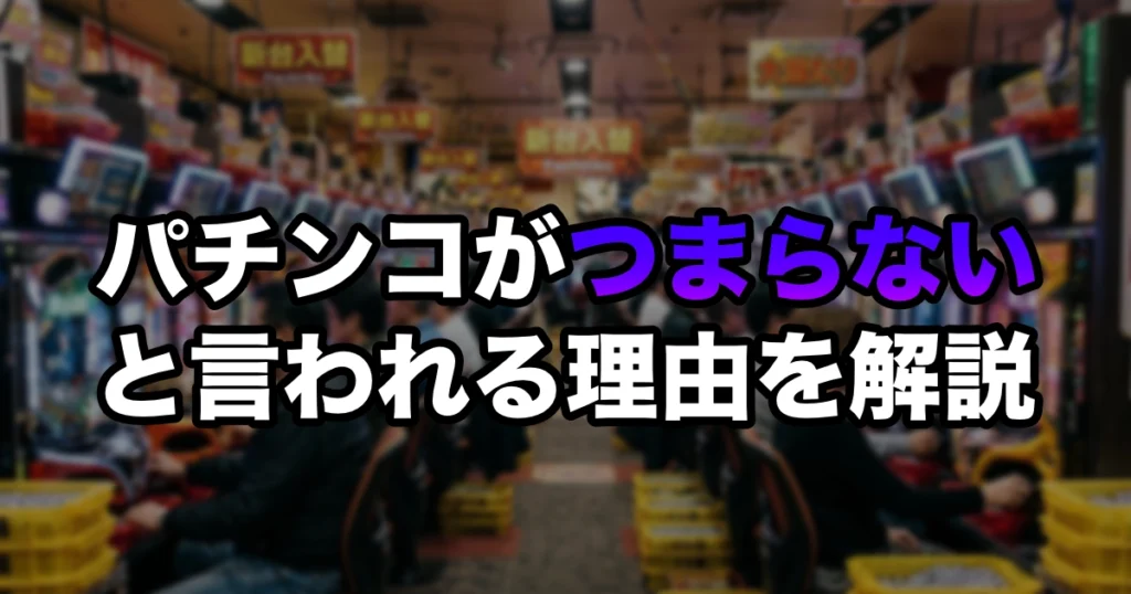 パチンコがつまらない7つの理由｜勝てない現状を変える立ち回り術【2026年版】