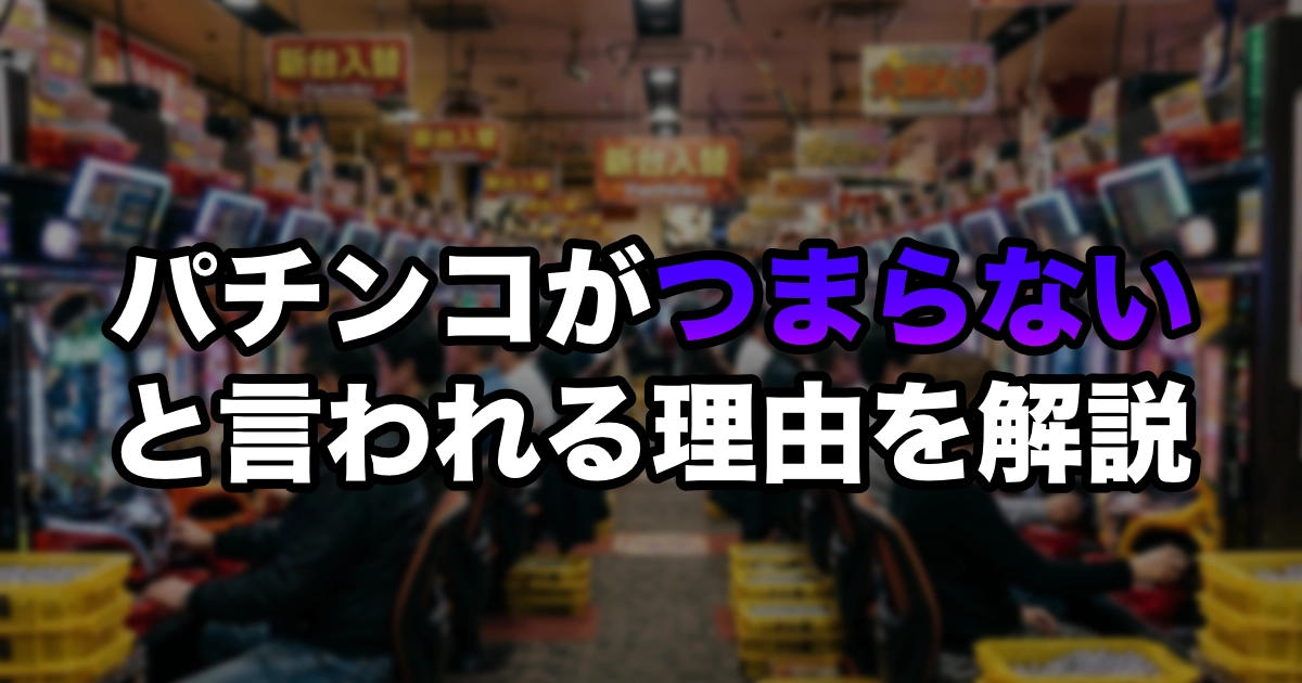 パチンコがつまらない7つの理由｜勝てない現状を変える立ち回り術【2026年版】