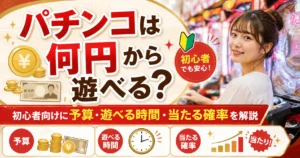 パチンコは何円から遊べる？初心者向けに予算・遊べる時間・当たる確率を解説