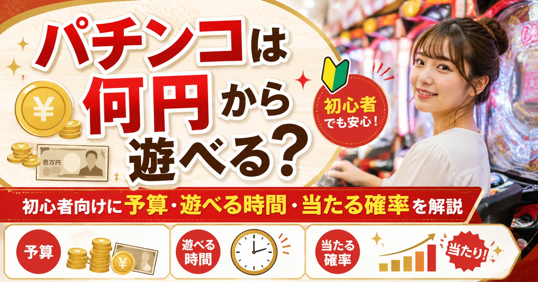 パチンコは何円から遊べる?初心者向けに予算・遊べる時間・当たる確率を解説