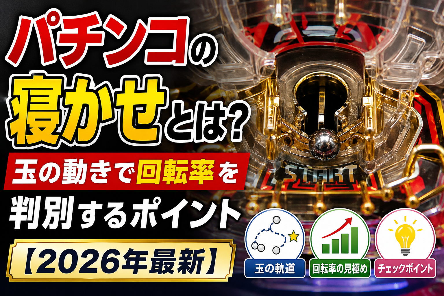 パチンコの寝かせ解説