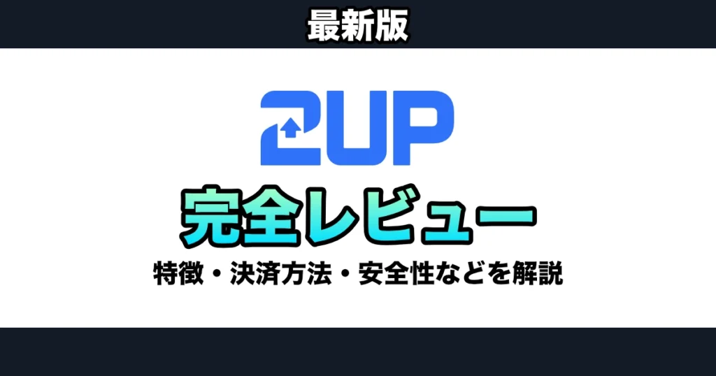 【2026年】2UP.io徹底レビュー / 評判・入金・出金方法・ボーナスなどを解説