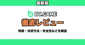 BC GAMEレビュー