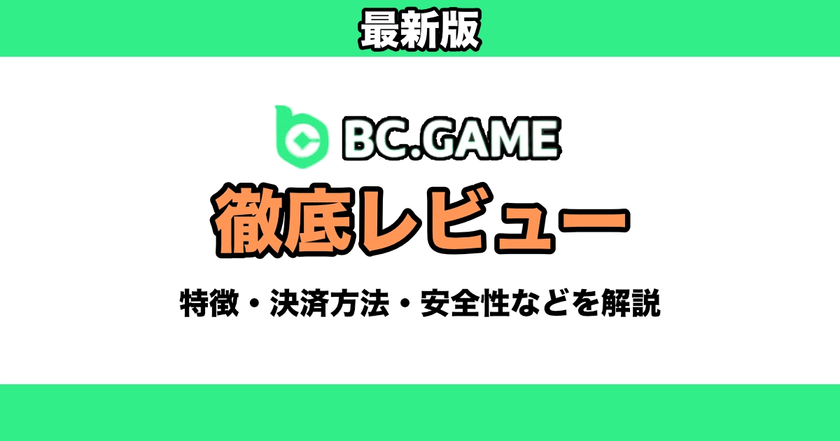 BC GAMEレビュー